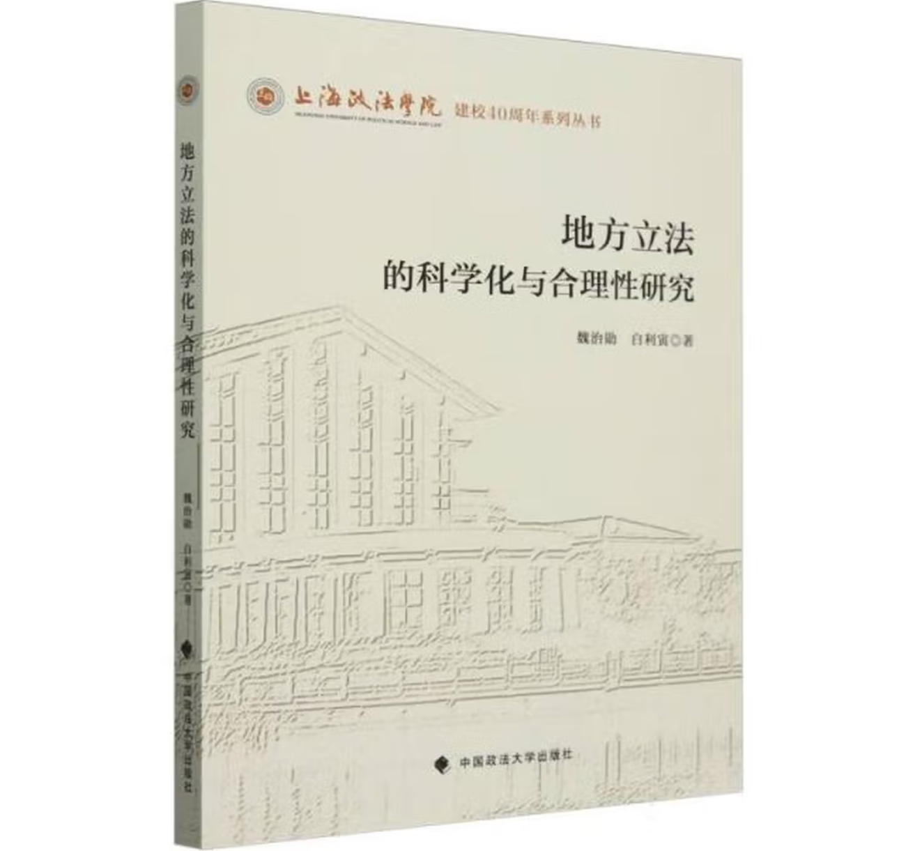 地方立法的科学化与合理性研究