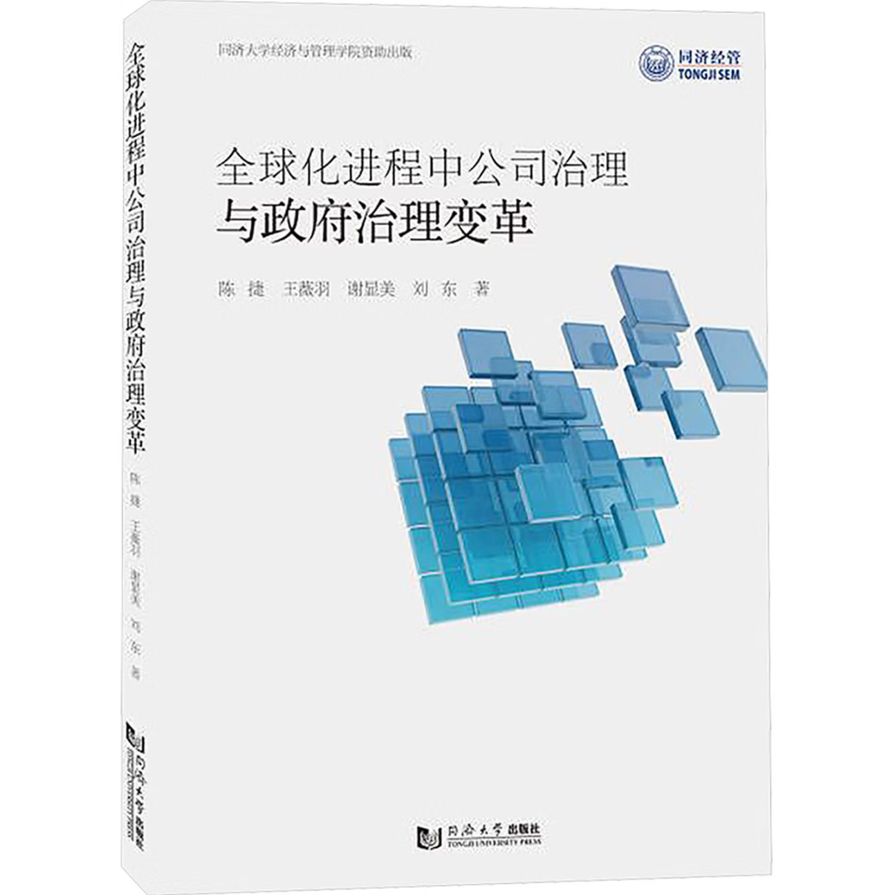 全球化进程中公司治理与政府治理变革