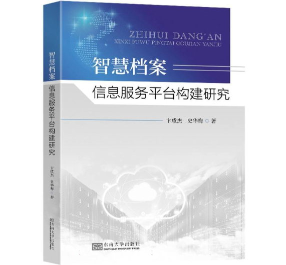 智慧档案信息服务平台构建研究