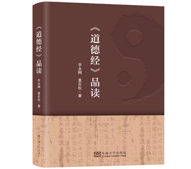 《道德经》品读