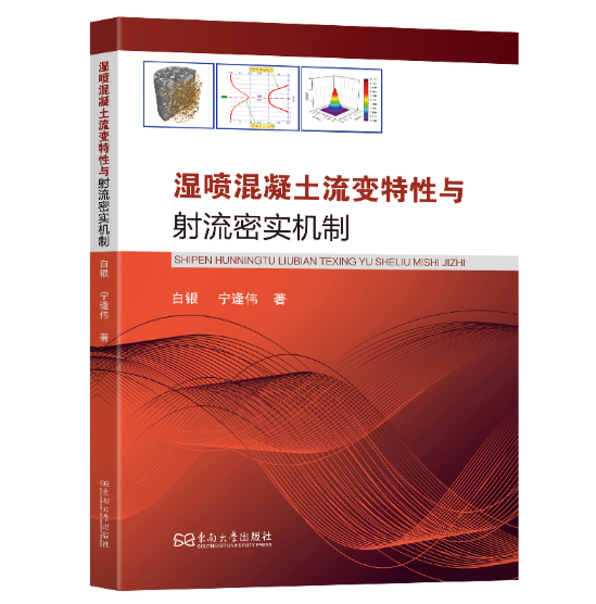 湿喷混凝土流变特性与射流密实机制