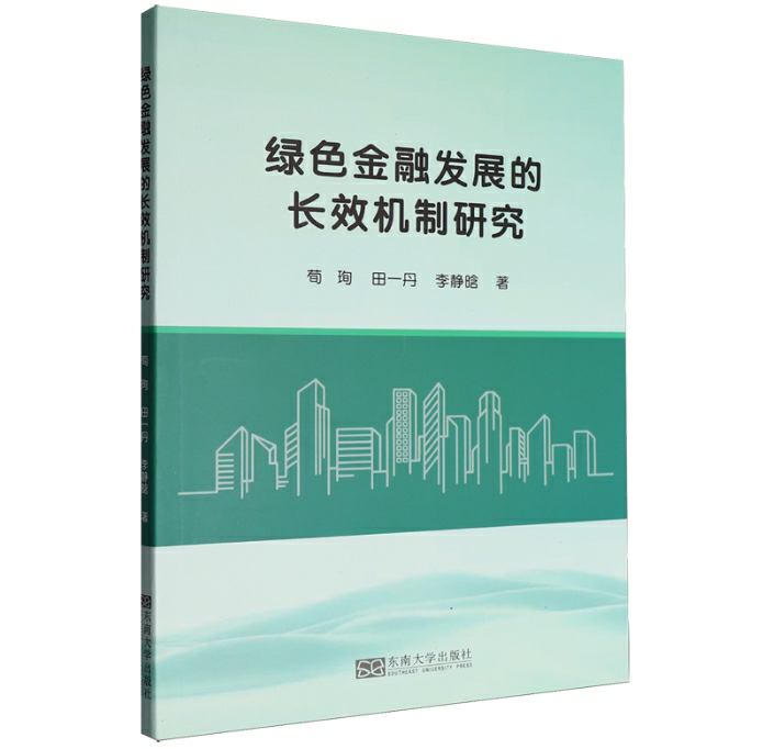 绿色金融发展的长效机制研究