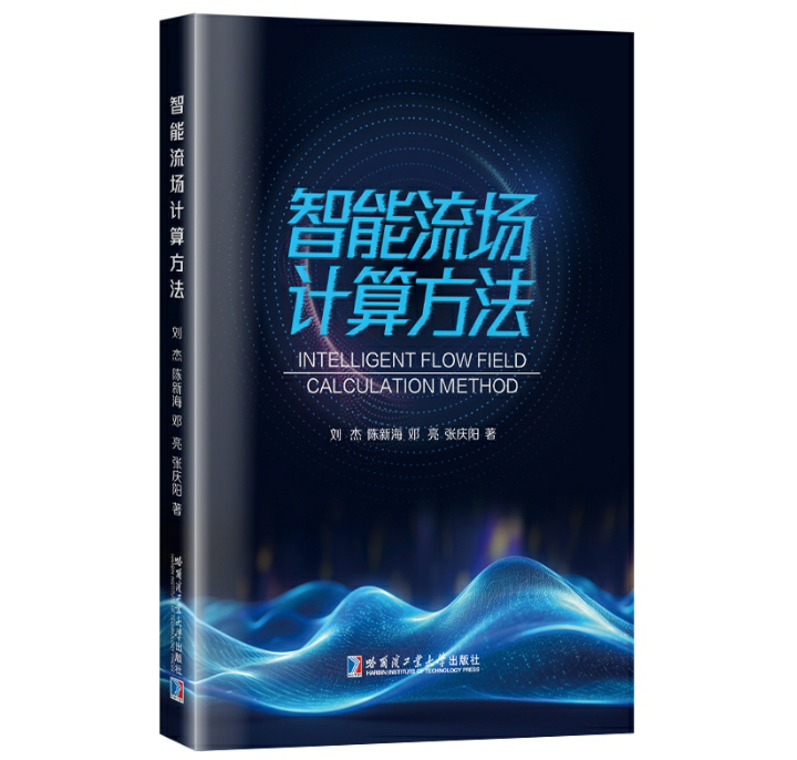 智能流场计算方法