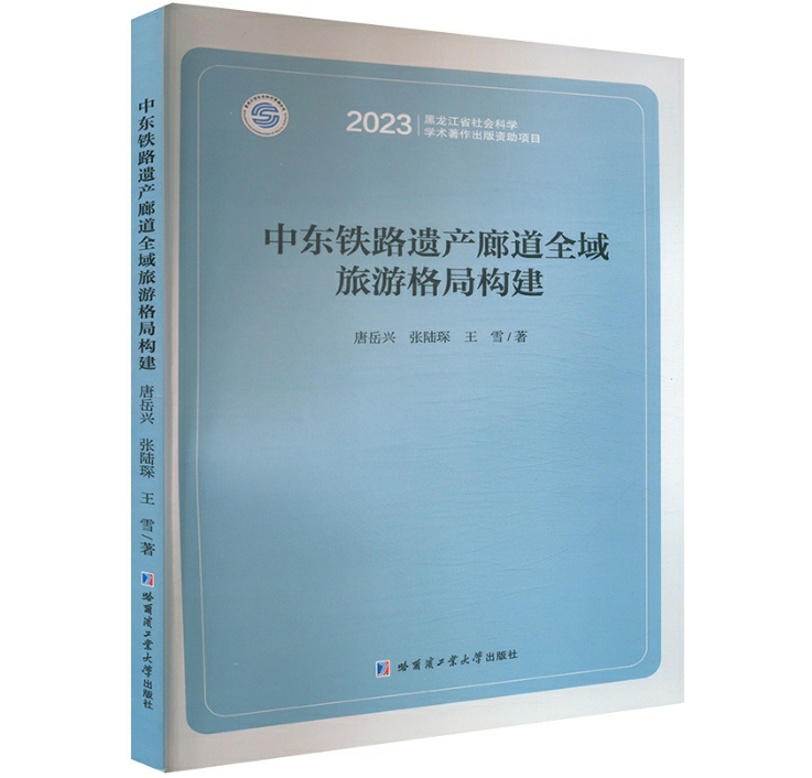 中东铁路遗产廊道全域旅游格局构建