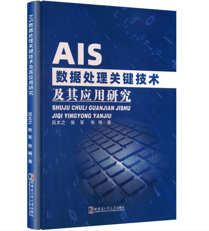 AIS数据处理关键技术及其应用研究