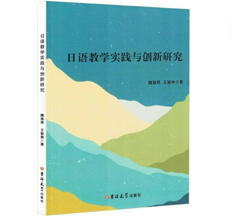 日语教学实践与创新研究