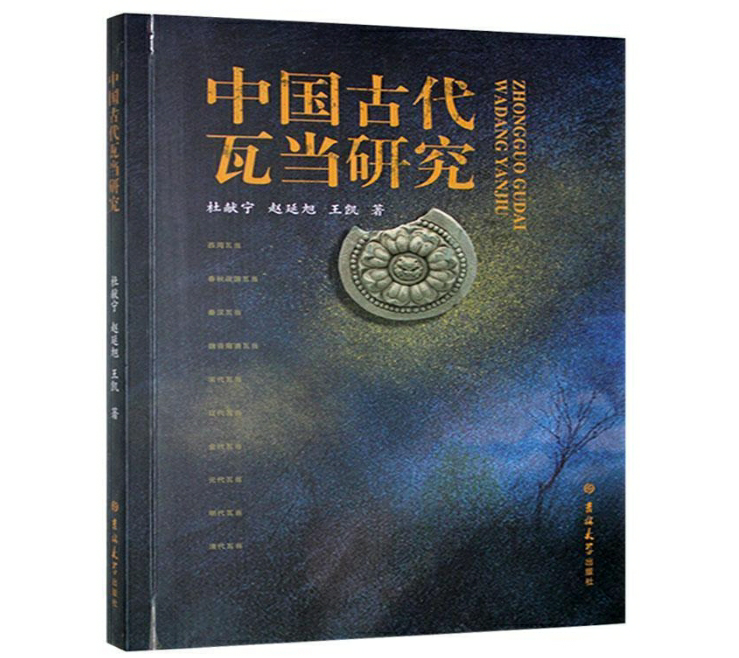 中国古代瓦当研究