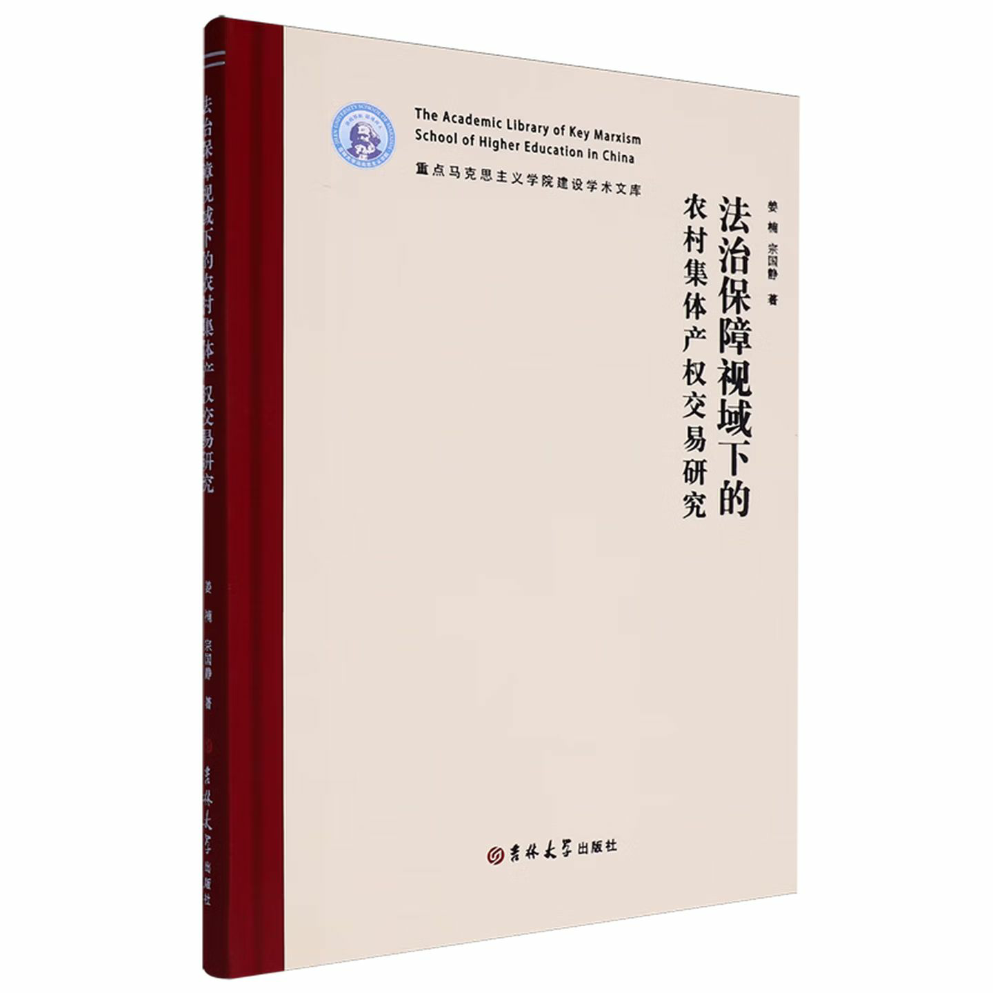 法治保障视域下的农村集体产权交易研究