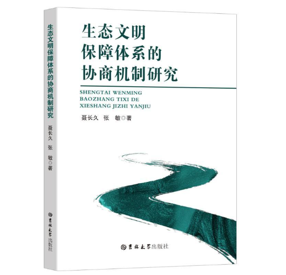 生态文明保障体系的协商机制研究