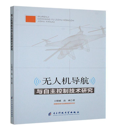 无人机导航与自主控制技术研究