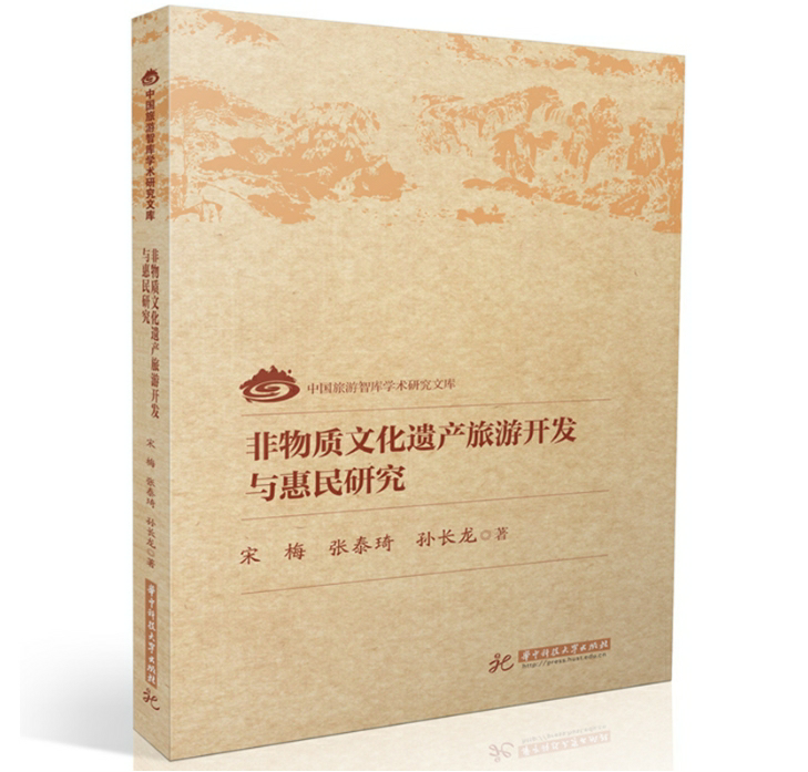 非物质文化遗产旅游开发与惠民研究