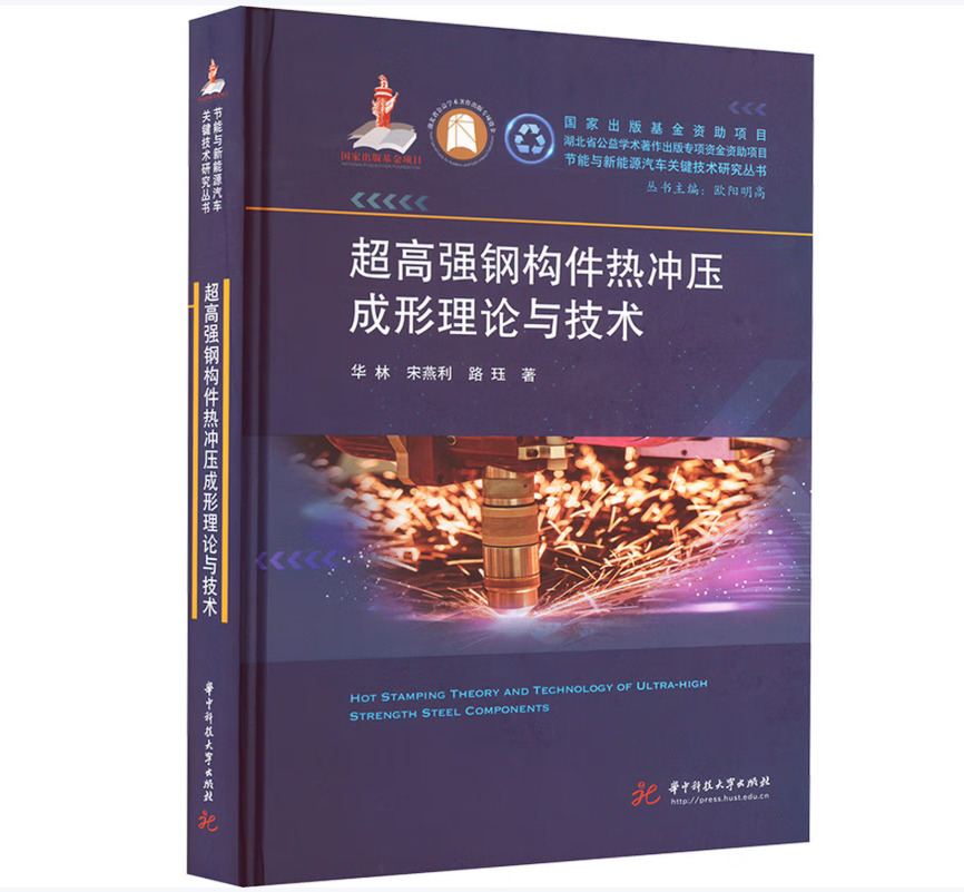 超高强钢构件热冲压成形理论与技术