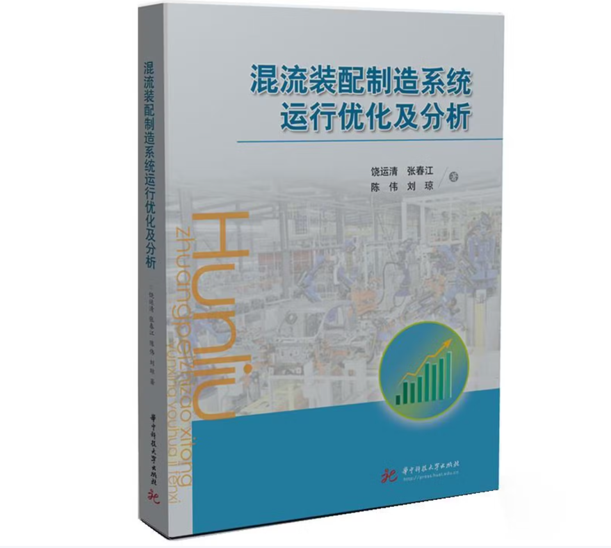 混流装配制造系统运行优化及分析