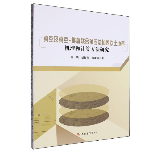 真空及真空-堆载联合预压法加固软土地基机理和计算方法研究