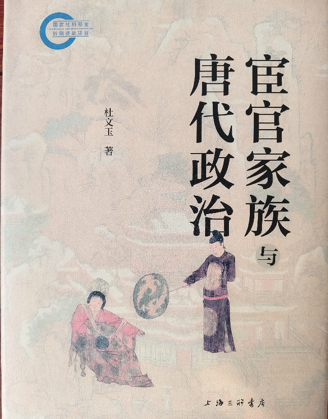 宦官家族与唐代政治