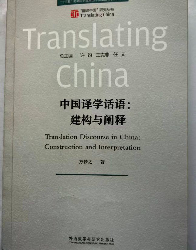 中国译学话语：建构与阐释