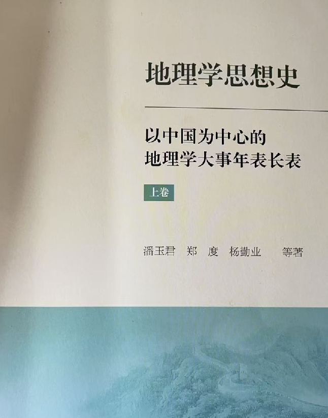 《地理学思想史——以中国为中心的地理学大事年表长表》上、中、下卷