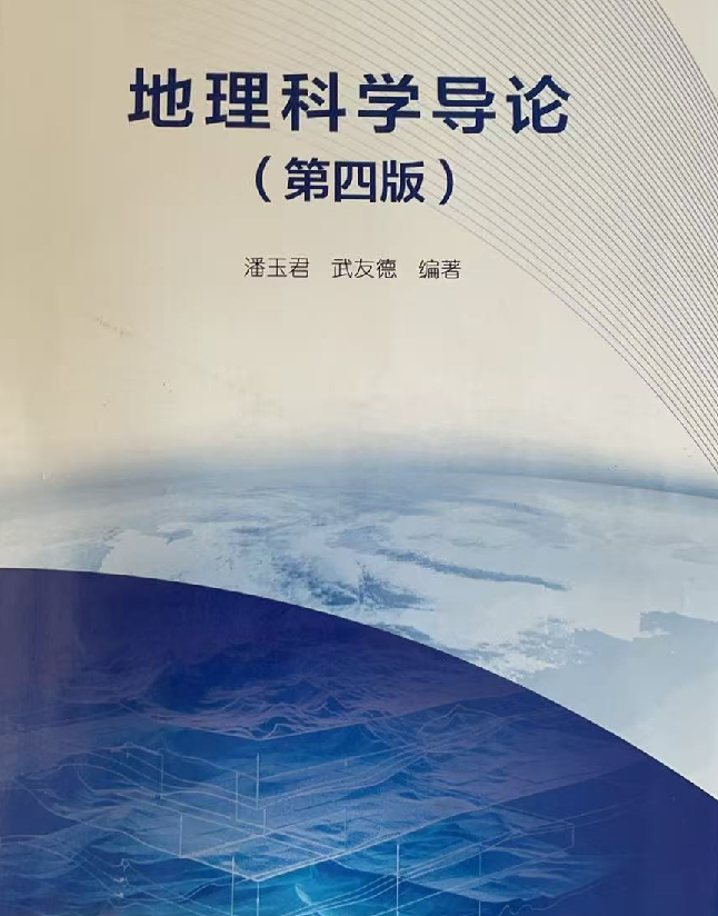 《地理科学导论（第四版）》