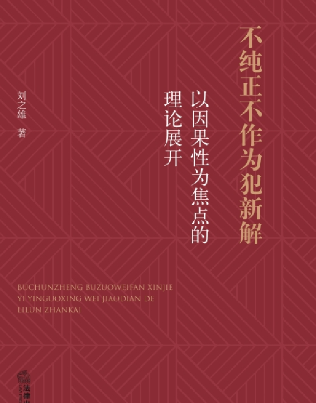 不纯正不作为犯新解