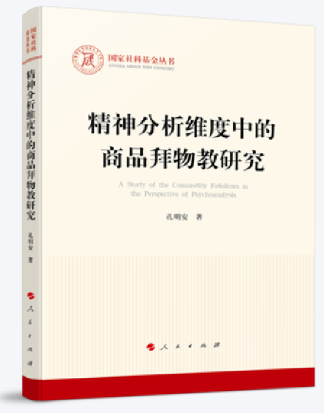 精神分析维度中的商品拜物教研究