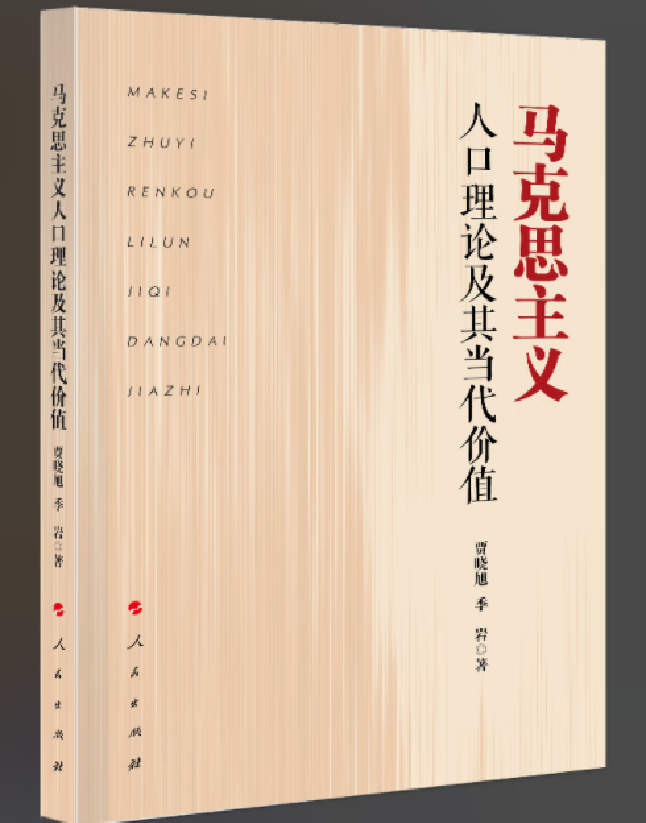马克思主义人口理论及其当代价值