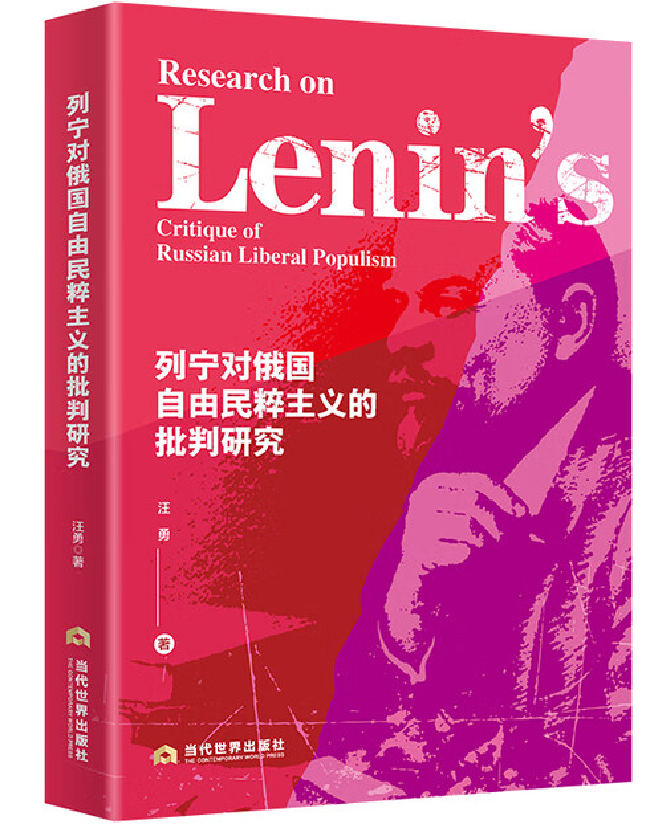 列宁对俄国自由民粹主义的批判研究