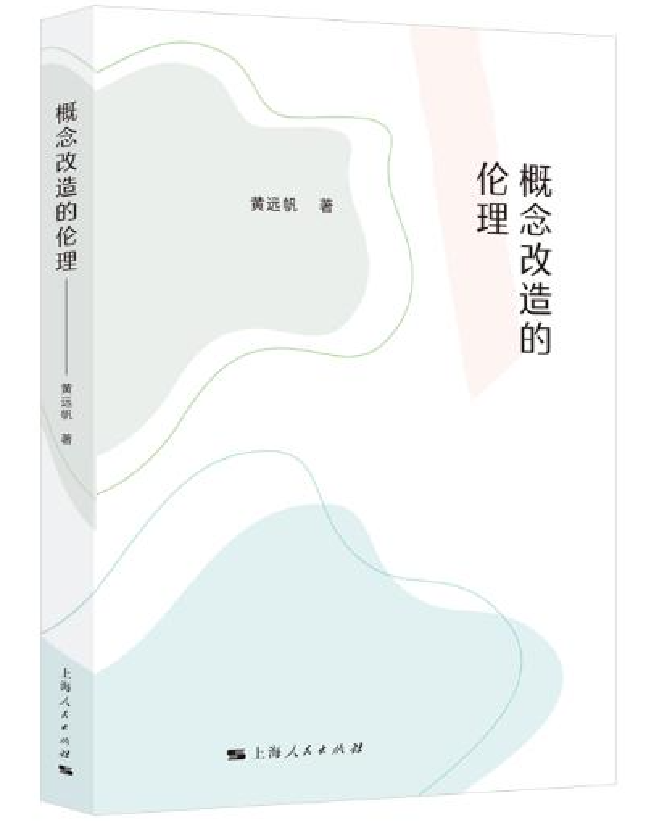概念改造的伦理