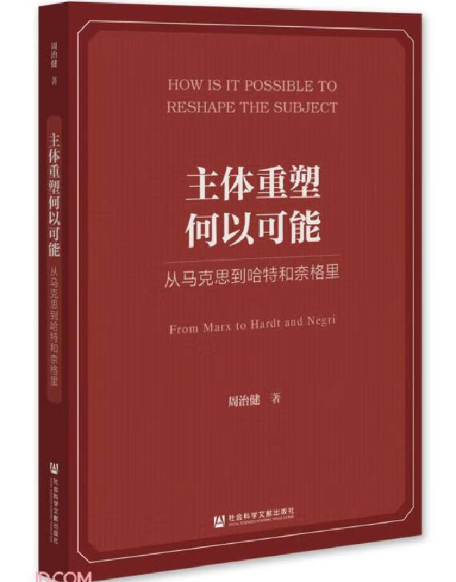 主体重塑何以可能：从马克思到哈特和奈格里