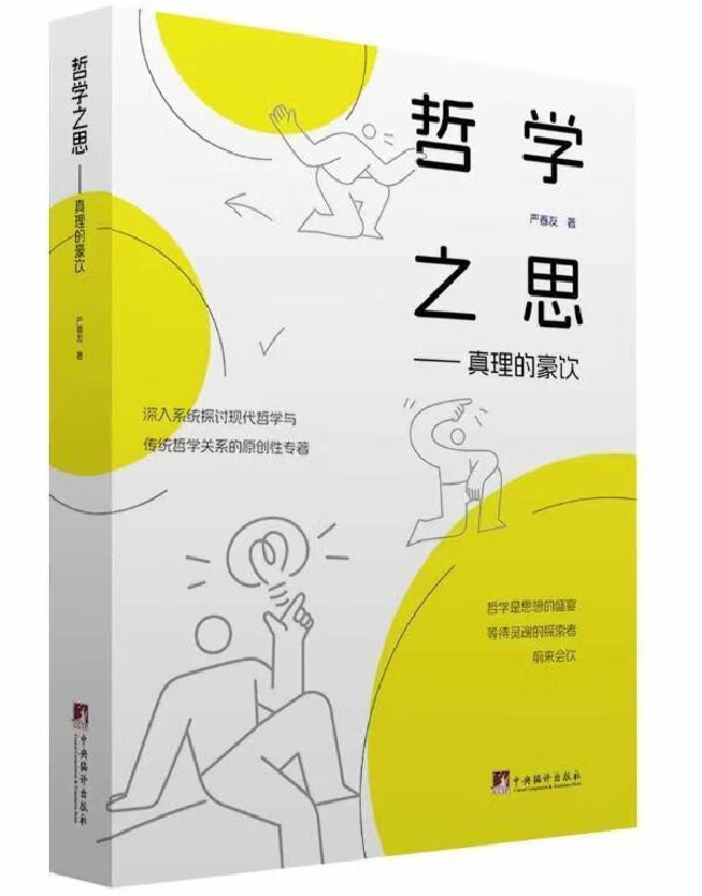 哲学之思——真理的豪饮