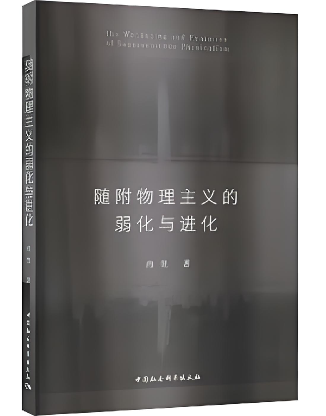 随附物理主义的弱化与进化