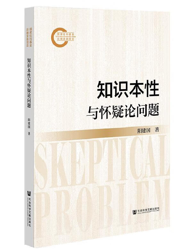 知识本性与怀疑论问题