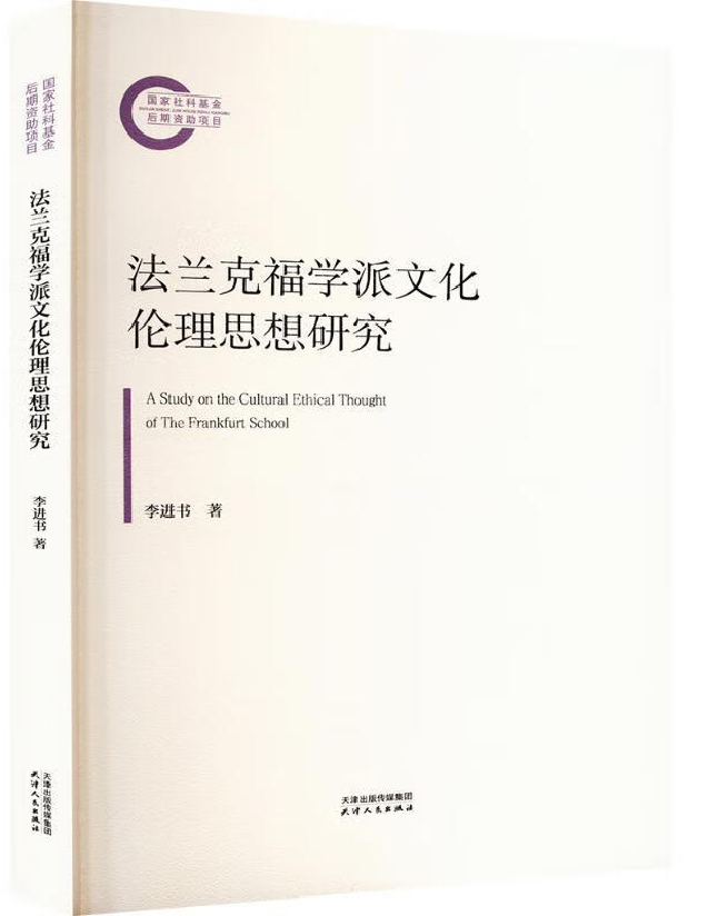 法兰克福学派文化伦理思想研究