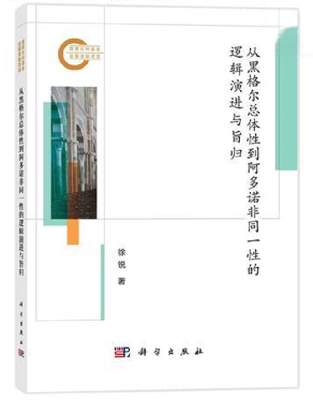 从黑格尔总体性到阿多诺非同一性的逻辑演进与旨归