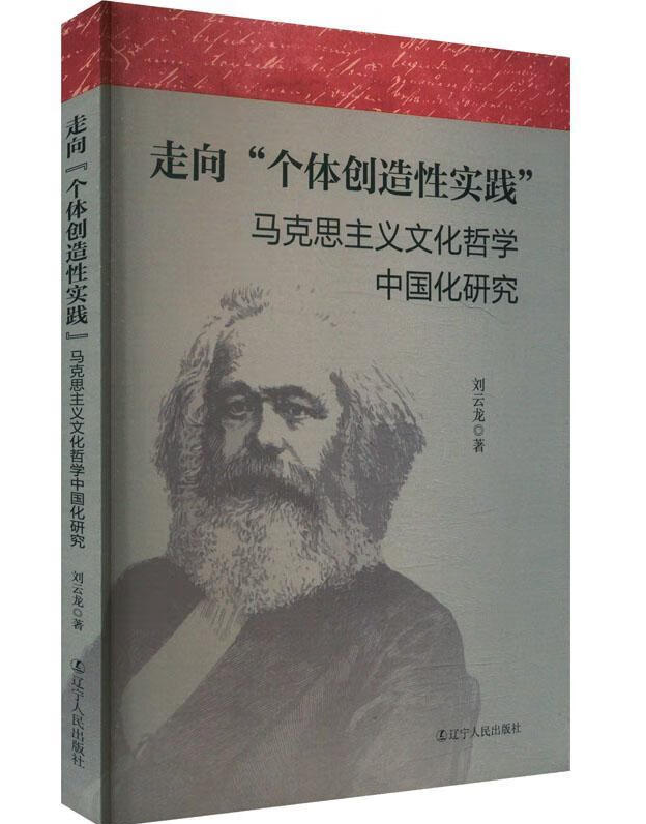 走向“个体创造性实践”：马克思主义文化哲学中国化研究