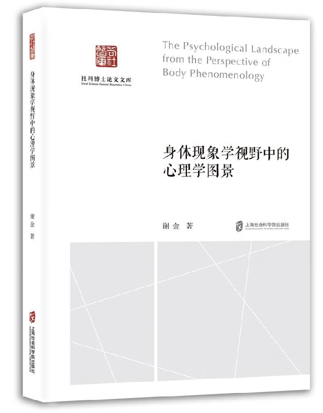 身体现象学视野中的心理学图景