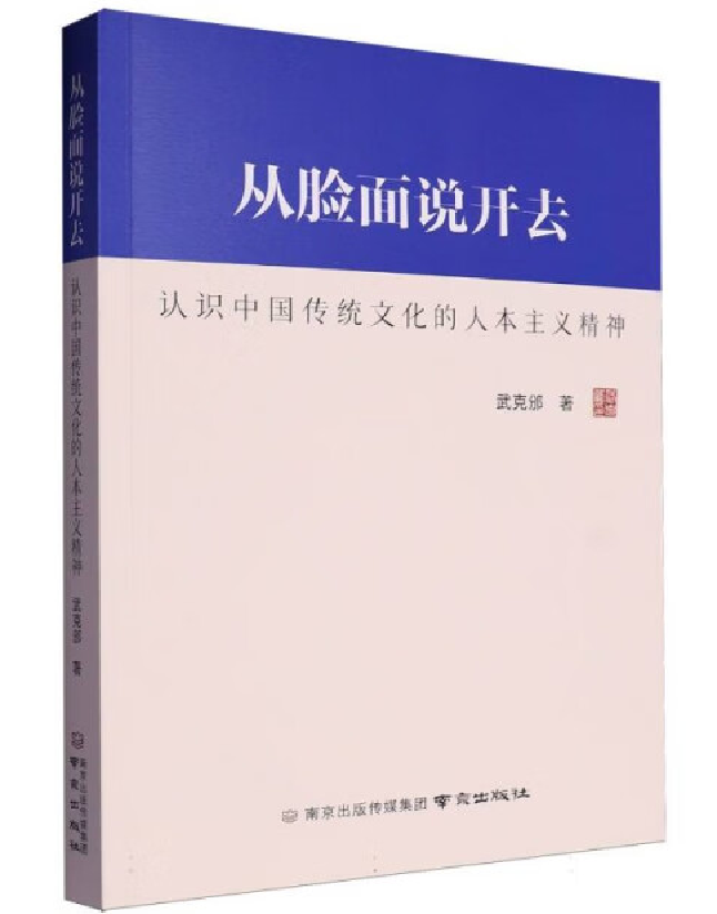 从脸面说开去——认识中国传统文化的人本主义精神