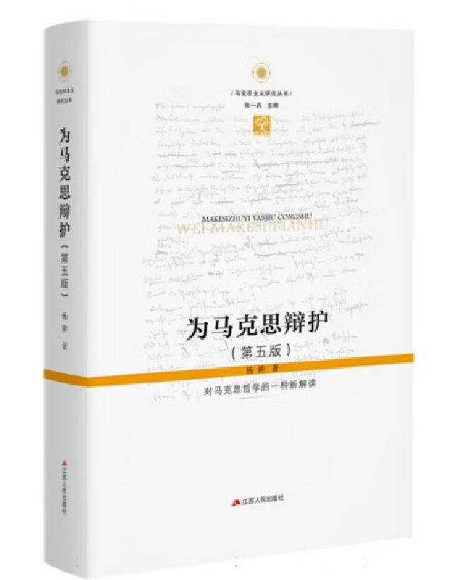 为马克思辩护：对马克思哲学的第一种新解读