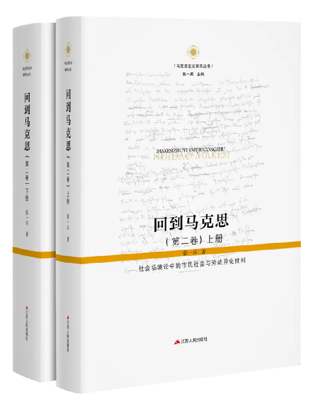 回到马克思——社会场境论中的市民社会与劳动异化批判