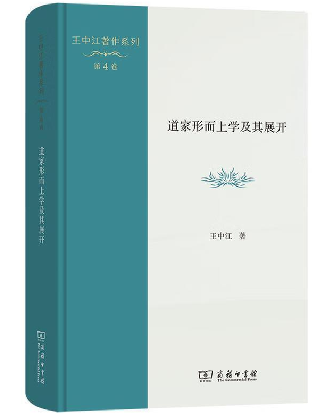 道家形而上学及其展开