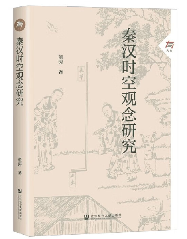 秦汉时空观念研究