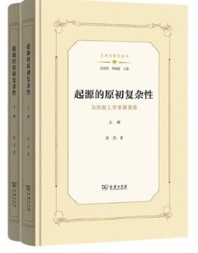 起源的原初复杂性：为形而上学重新奠基