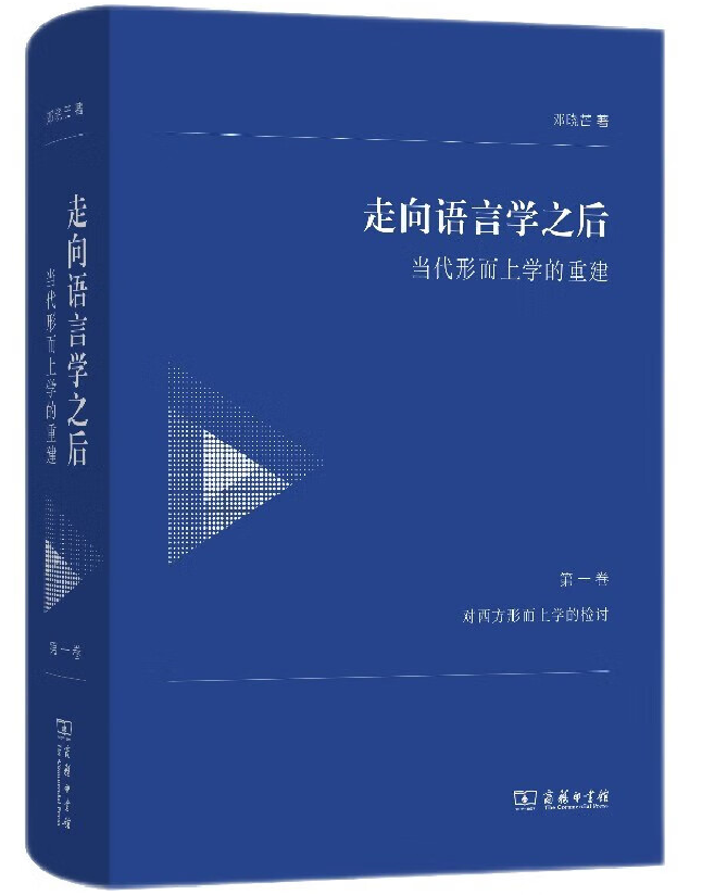 走向语言学之后：当代形而上学的重建