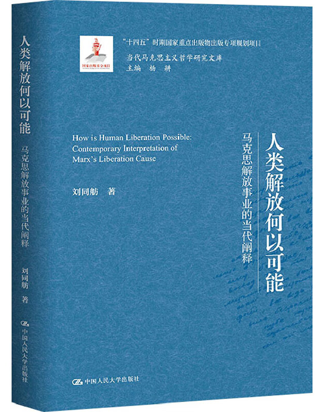 人类解放何以可能：马克思解放事业的当代阐释