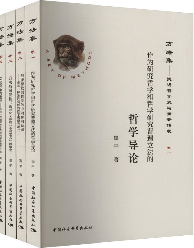 方法集：挑战哲学史与重开传统
