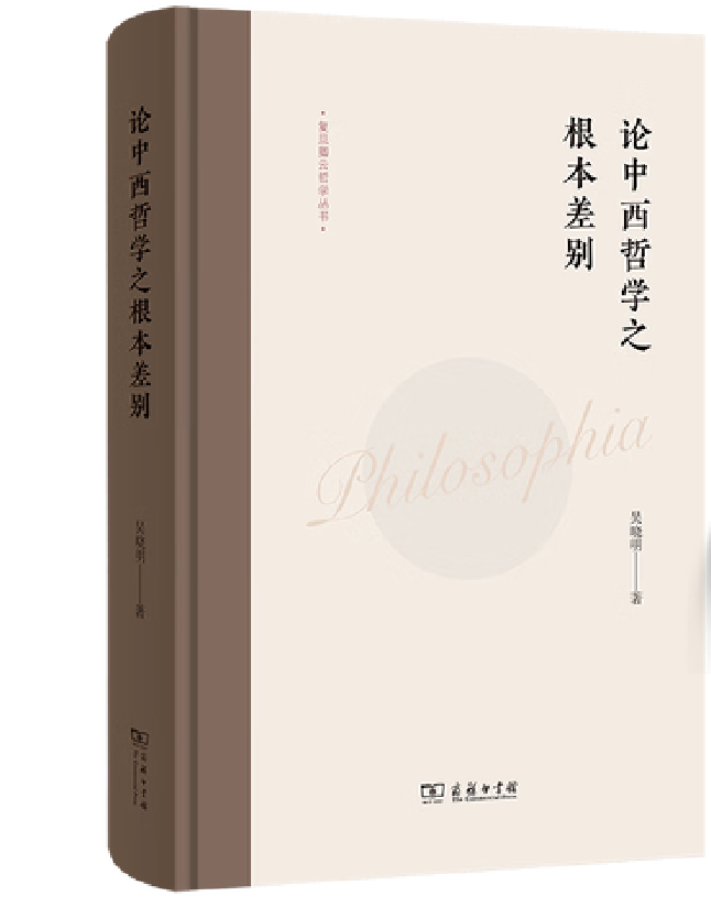 论中西哲学之根本差别
