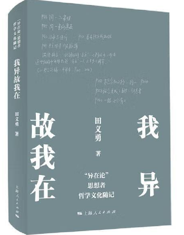 我异故我在——“异在论”思想者哲学文化随记