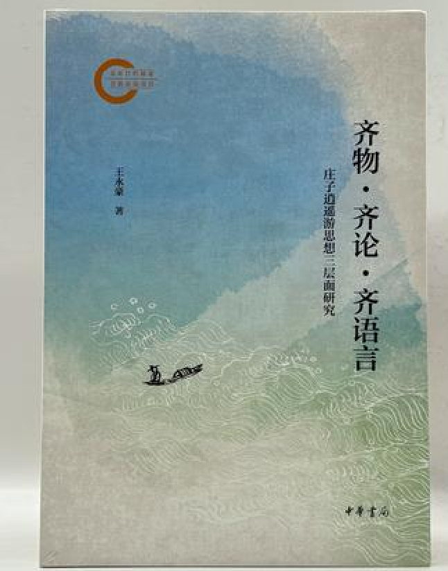 齐物·齐论·齐语言：庄子逍遥游思想三层面研究