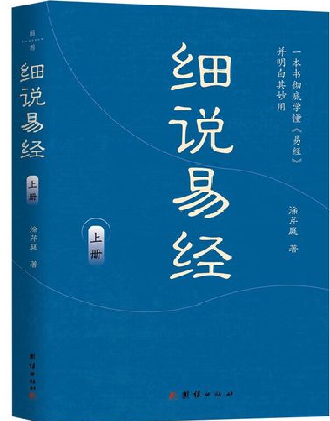 细说易经