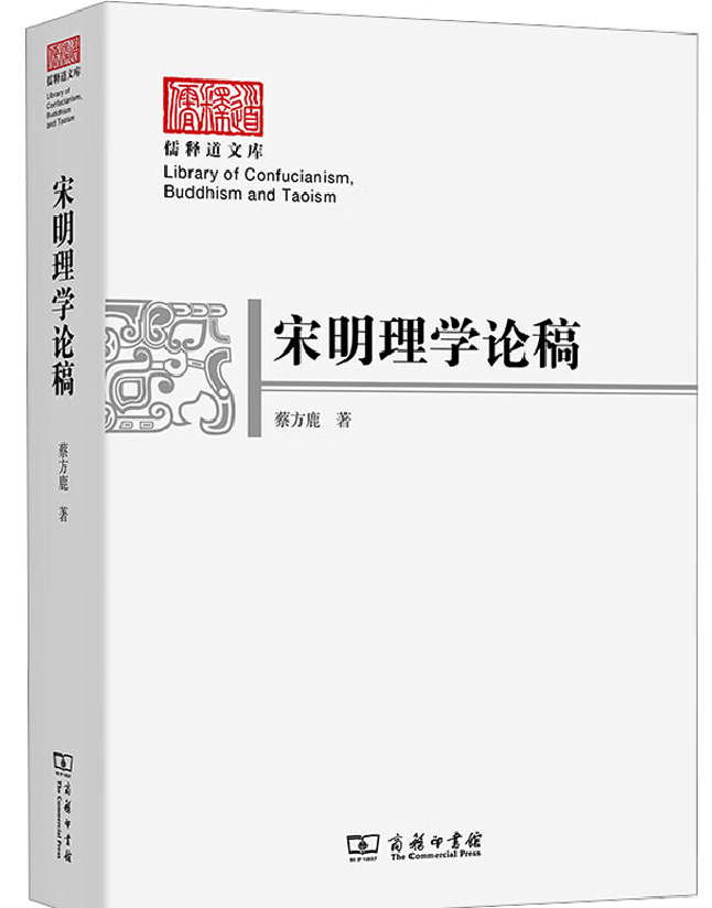 宋明理学论稿