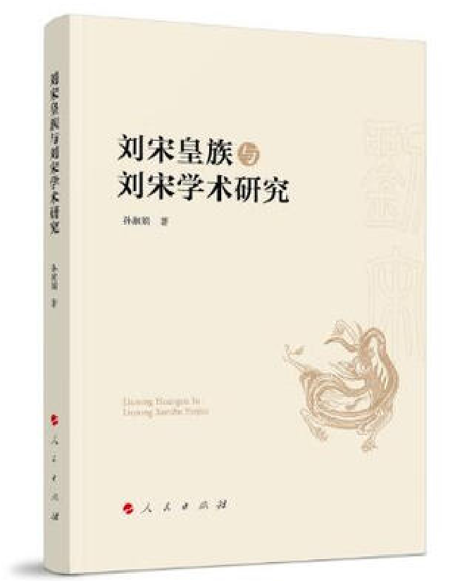 刘宋皇族与刘宋学术研究